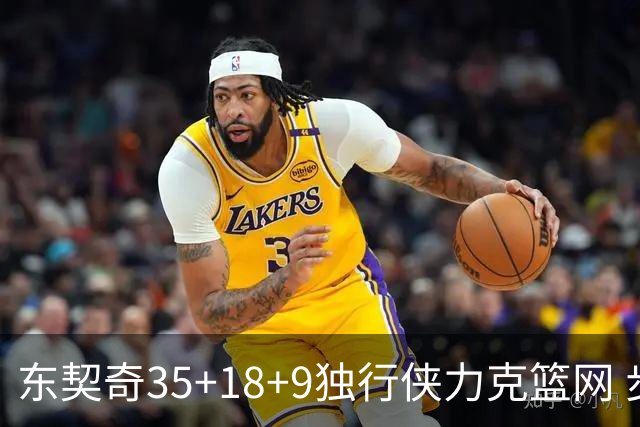 东契奇35+18+9独行侠力克篮网 步行者险胜火箭