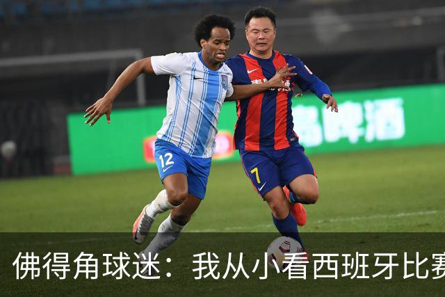 佛得角球迷：我从小看西班牙比赛长大 能拿到一分不可思议