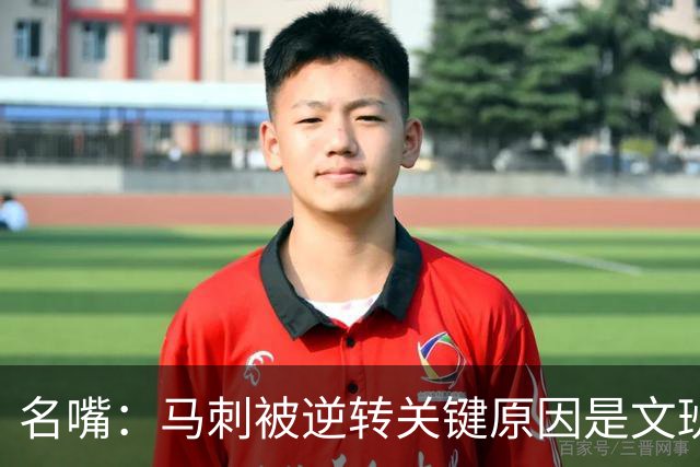 名嘴：马刺被逆转关键原因是文班 他放出狠话赛场表现却判若两人