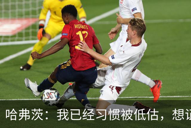 哈弗茨：我已经习惯被低估，想证明德国队仍处于它应该在的位置