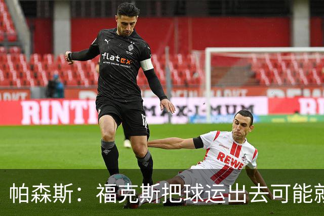 帕森斯：福克斯把球运出去可能就赢了 他整个生涯都会因此被指责
