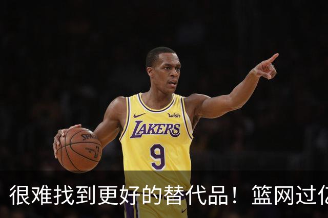 很难找到更好的替代品！篮网过亿肥约抢人但湖人绝不能放走小里