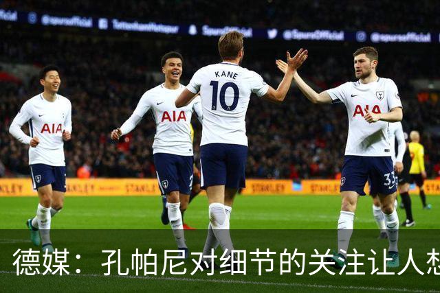 德媒：孔帕尼对细节的关注让人想起瓜帅