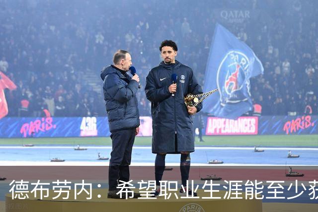 德布劳内：希望职业生涯能至少获得一个欧冠冠军