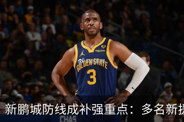 新鹏城防线成补强重点：多名新援亮相 姜至鹏完成体检