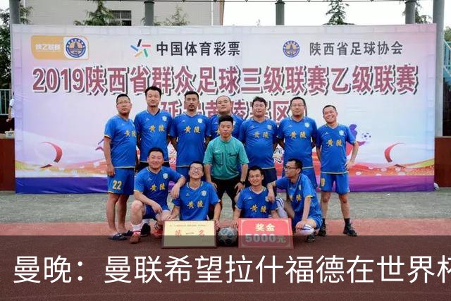 曼晚：曼联希望拉什福德在世界杯尽可能表现出色，这有助于出售他