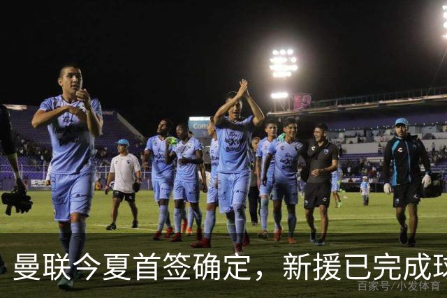 曼联今夏首签确定，新援已完成球队体检，夏窗第二笔引援也快来了