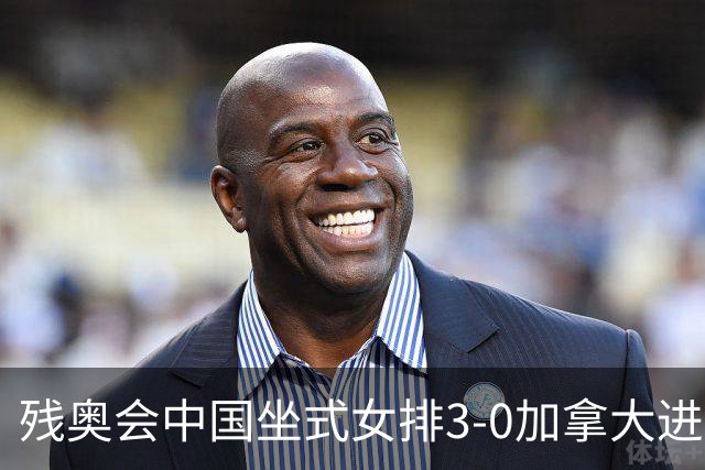 残奥会中国坐式女排3-0加拿大进决赛 与美国争冠