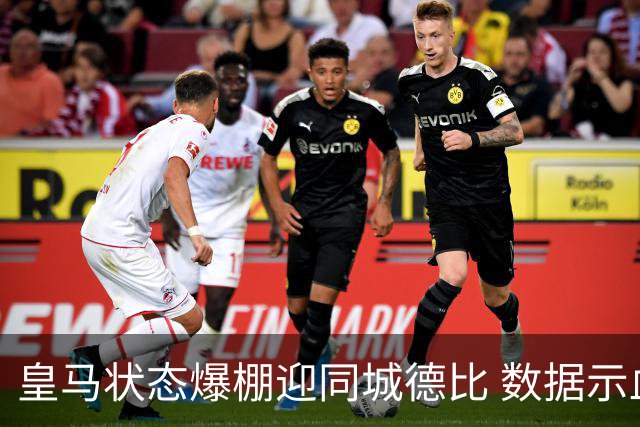皇马状态爆棚迎同城德比 数据示血脉压制马竞