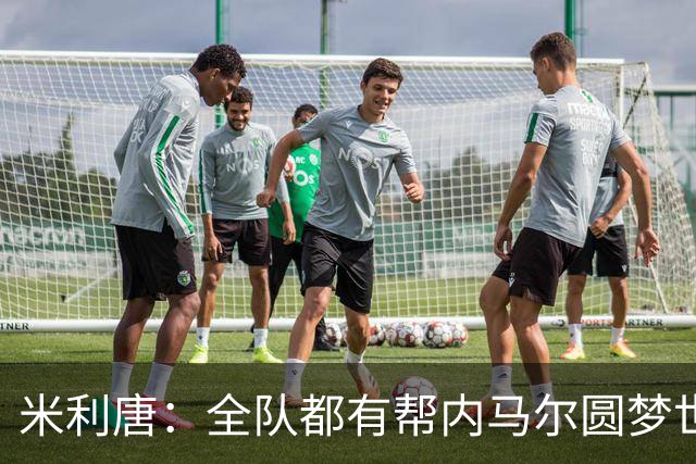 米利唐：全队都有帮内马尔圆梦世界杯的想法，他配得上这座奖杯