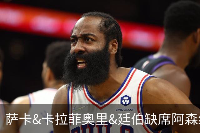 萨卡&卡拉菲奥里&廷伯缺席阿森纳今日训练