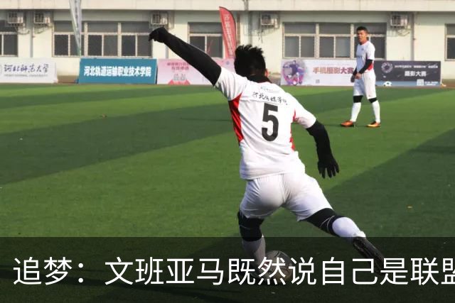 追梦：文班亚马既然说自己是联盟门面 那领先29分就要赢下来