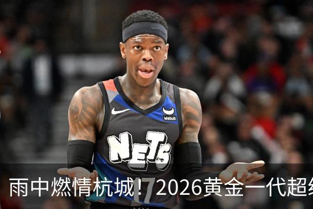 雨中燃情杭城！2026黄金一代超级联赛杭州站开赛