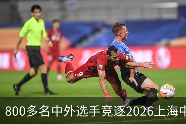 800多名中外选手竞逐2026上海中心高塔竞速女子挑战赛