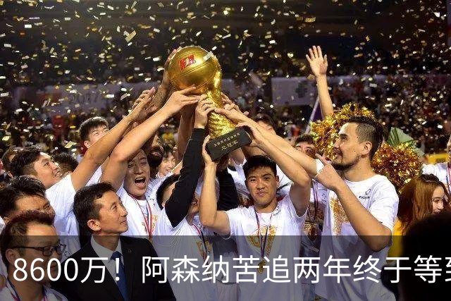 8600万！阿森纳苦追两年终于等到松口，英超三强疯抢这匹西甲快马