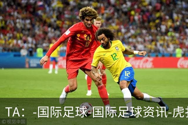 TA：-国际足球-国际足球资讯-虎扑社区